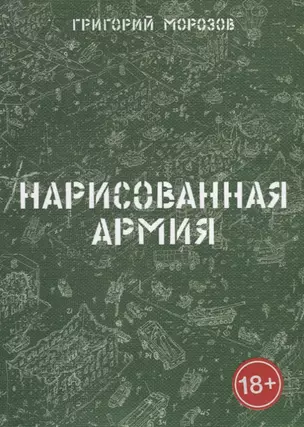 Нарисованная армия — 2780471 — 1