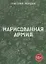 Нарисованная армия — 2780471 — 1