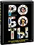 Роботы. Сенсационный путеводитель по истории роботов — 2973510 — 1