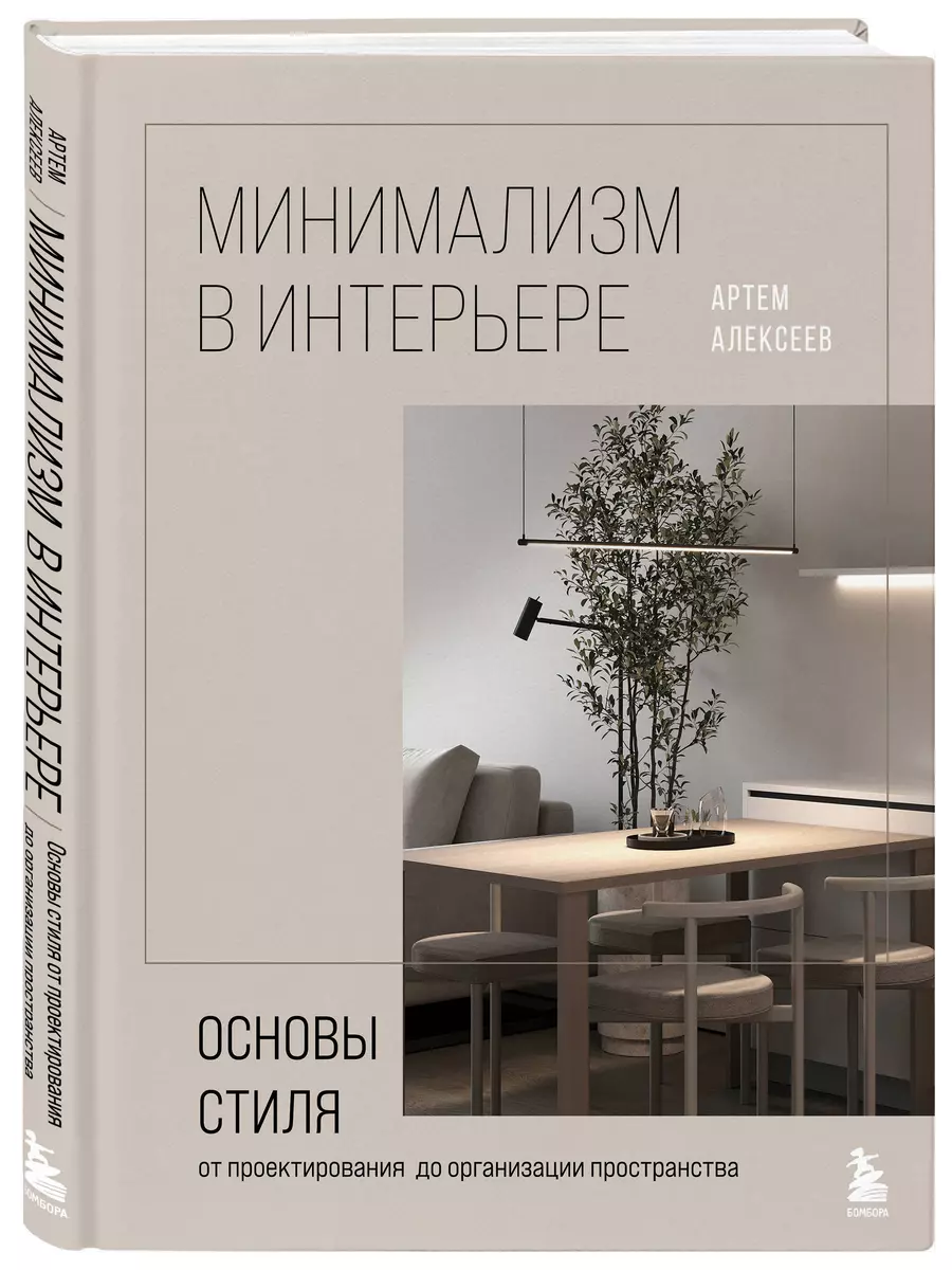 Минимализм в интерьере. Основы стиля от проектирования до организации  пространства (Артем Алексеев) - купить книгу с доставкой в  интернет-магазине ...