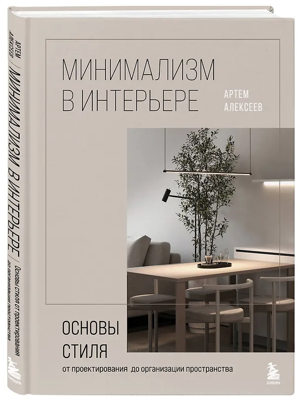Книга Минимализм в интерьере. Основы стиля от проектирования до организации пространства (Артем Алексеев) — 5