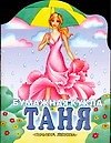 Книга Бумажная кукла Таня () — 1