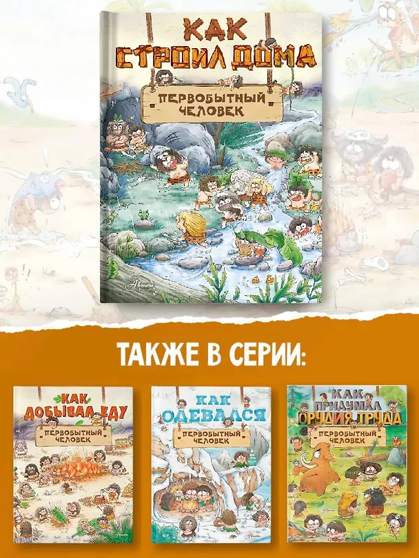 Книга Как строил дома первобытный человек (Цюй И Дуань Чжан) — 6