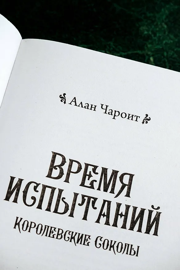 Книга Время испытаний (Алан Чароит) — 8