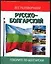 Русско-болгарский разговорник — 1899279 — 1