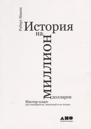 История на миллион долларов: мастер-класс для сценаристов, писателей и не только... — 2174598 — 1