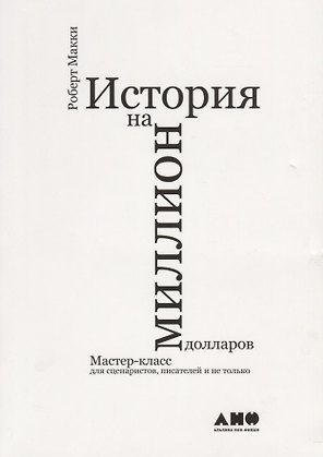История на миллион долларов: мастер-класс для сценаристов, писателей и не только...