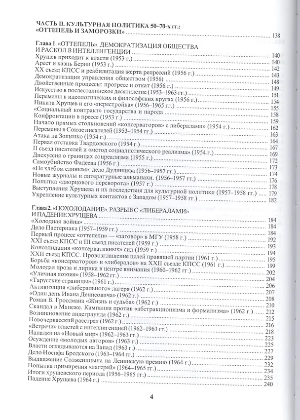 Книга Художественная культура и власть в постсталинской России: союз и борьба (1953-1985 гг.) (Константин Соколов) — 3