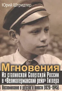 Мгновения Из сталин. Совет. России в Великогерман. рейх… (АИРО ПерПублВРос) Штридтер