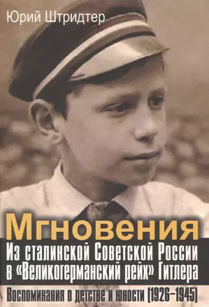 Мгновения Из сталин. Совет. России в Великогерман. рейх… (АИРО ПерПублВРос) Штридтер — 2568427 — 1