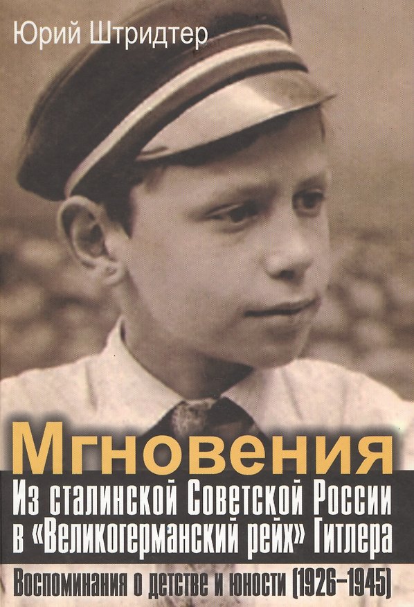Книга Мгновения Из сталин. Совет. России в Великогерман. рейх… (АИРО ПерПублВРос) Штридтер () — 1