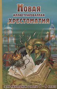 Новая иллюстрированная хрестоматия для начальной школы 1-4 класс (офсет)