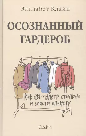 Осознанный гардероб. Как выглядеть стильно и спасти планету — 2813952 — 1