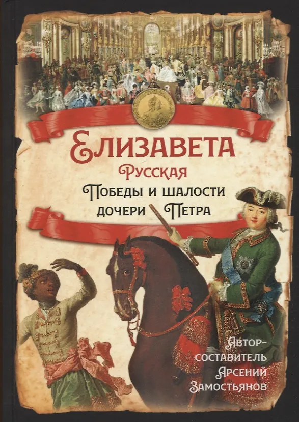 Книга Елизавета Русская. Победы и шалости дочери Петра (Арсений Замостьянов) — 1