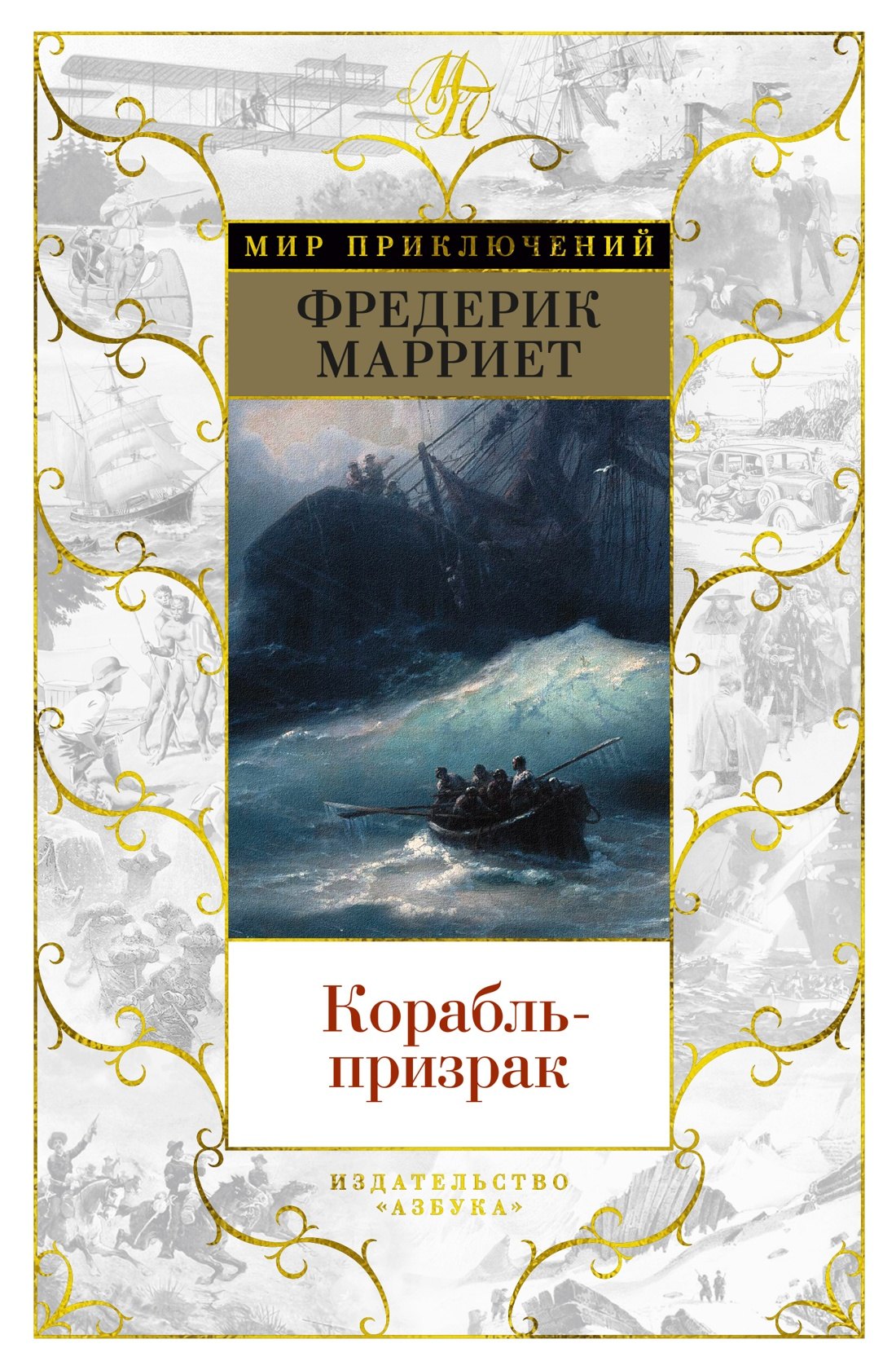 

Корабль-призрак