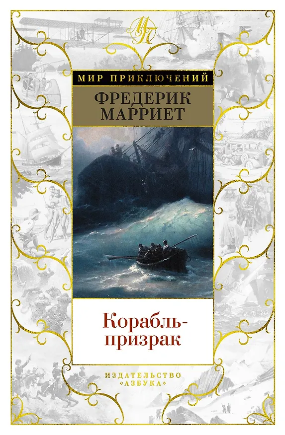 Книга Корабль-призрак (Фредерик Марриет) — 1