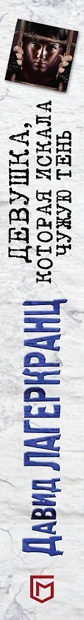 Книга Девушка, которая искала чужую тень (Давид Лагеркранц) — 3