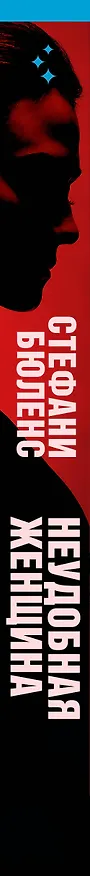 Книга Неудобная женщина (Стефани Бюленс) — 3