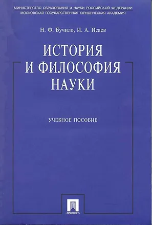 Книга История и философия науки: учеб. пособие (Нина Бучило, Игорь Исаев)