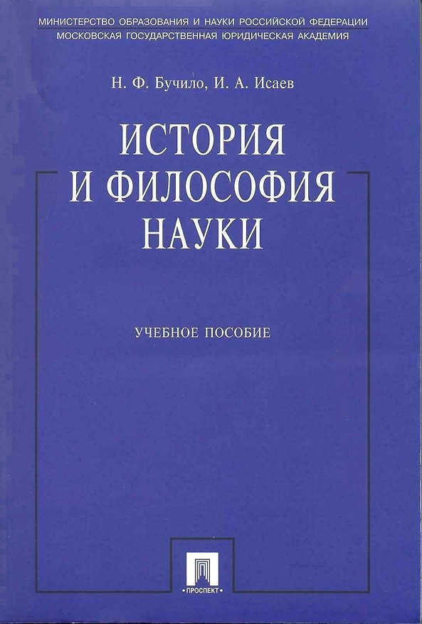 Книга История и философия науки: учеб. пособие (Нина Бучило, Игорь Исаев) — 1