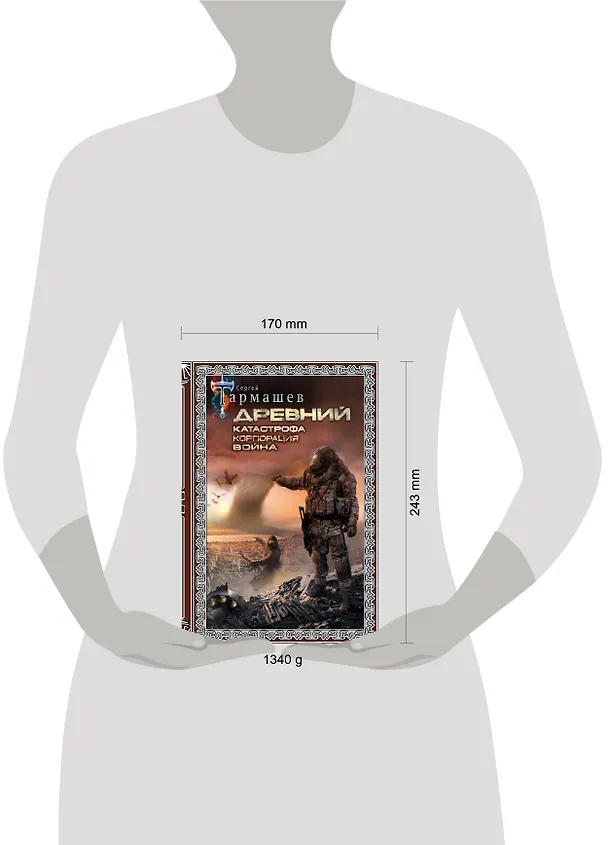 Книга Древний. Катастрофа. Корпорация. Война (подарочное издание) (Сергей Тармашев) — 7