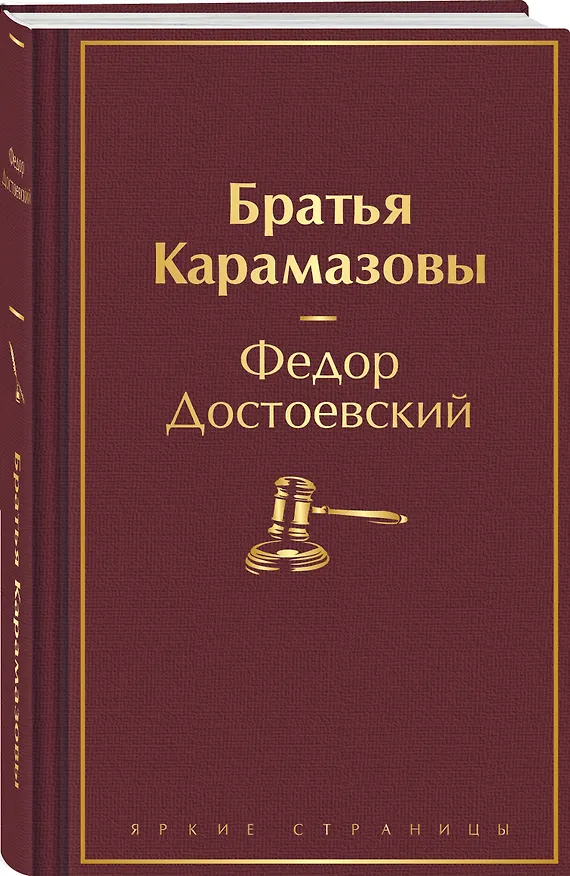 Книга Братья Карамазовы (Федор Достоевский) — 5
