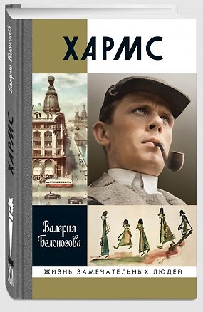 Книга Хармс (В. Белоногова)