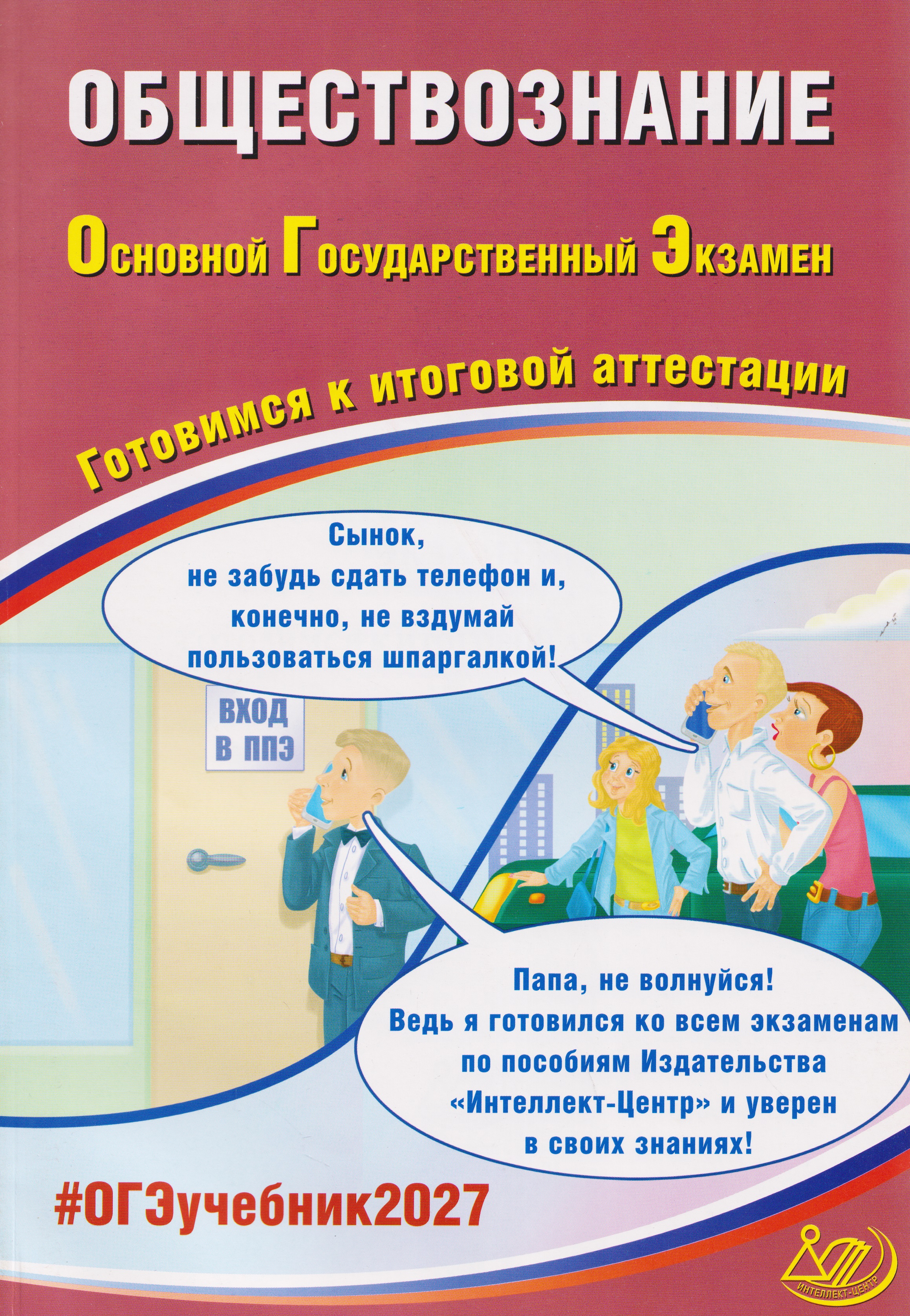 ОГЭ-2027. Обществознание. Готовимся к итоговой аттестации