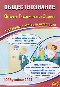 ОГЭ-2027. Обществознание. Готовимся к итоговой аттестации