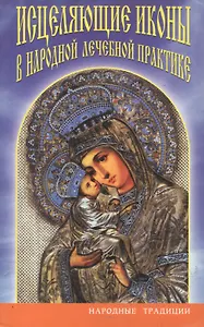 Исцеляющие иконы в народной лечебной практике