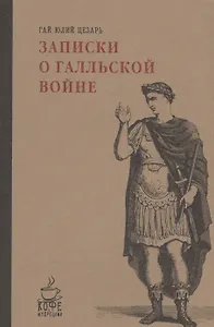 Записки о Галльской войне