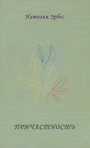 Причастность. Стихотворения