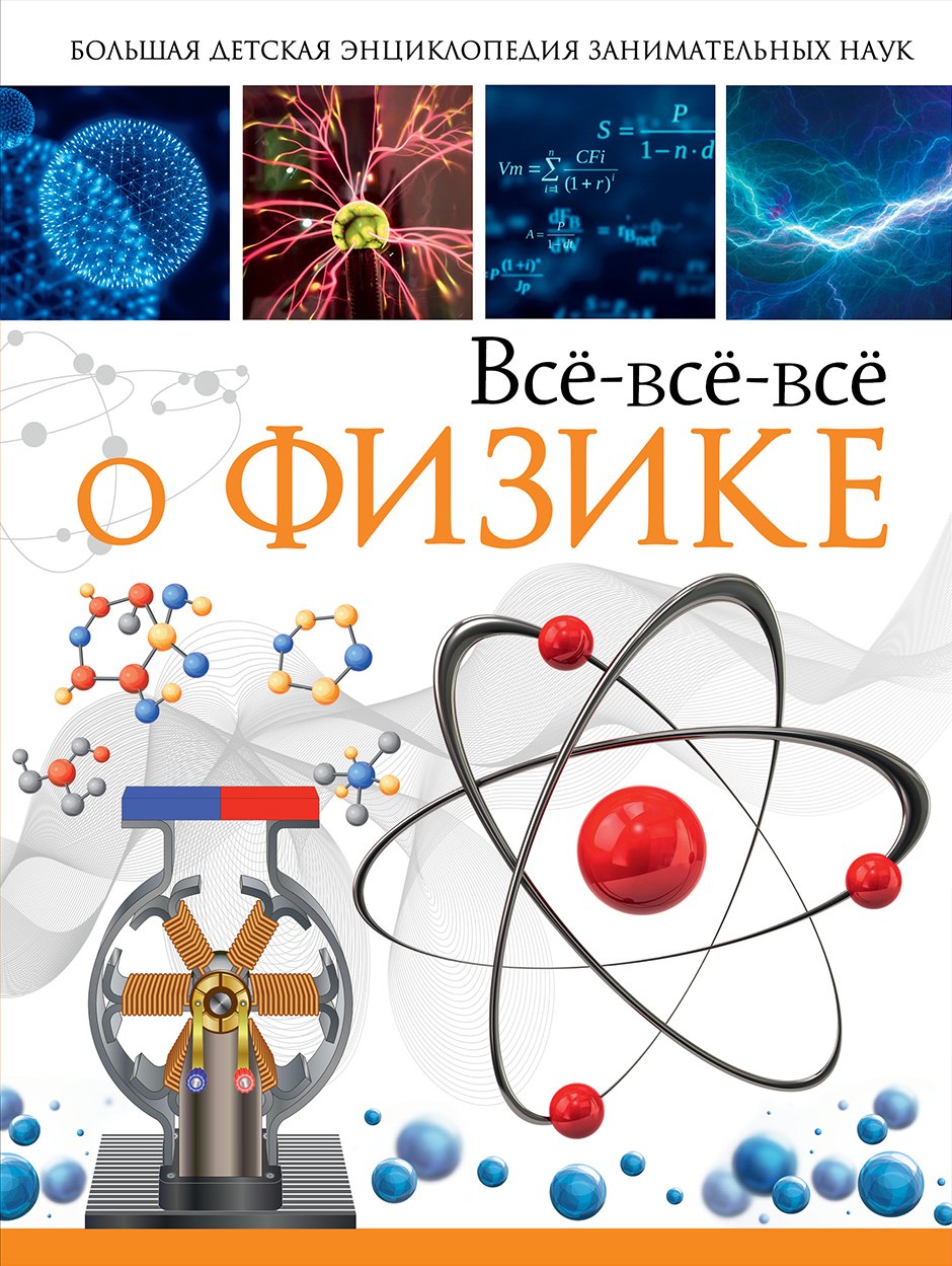 

Всё-всё-всё о физике