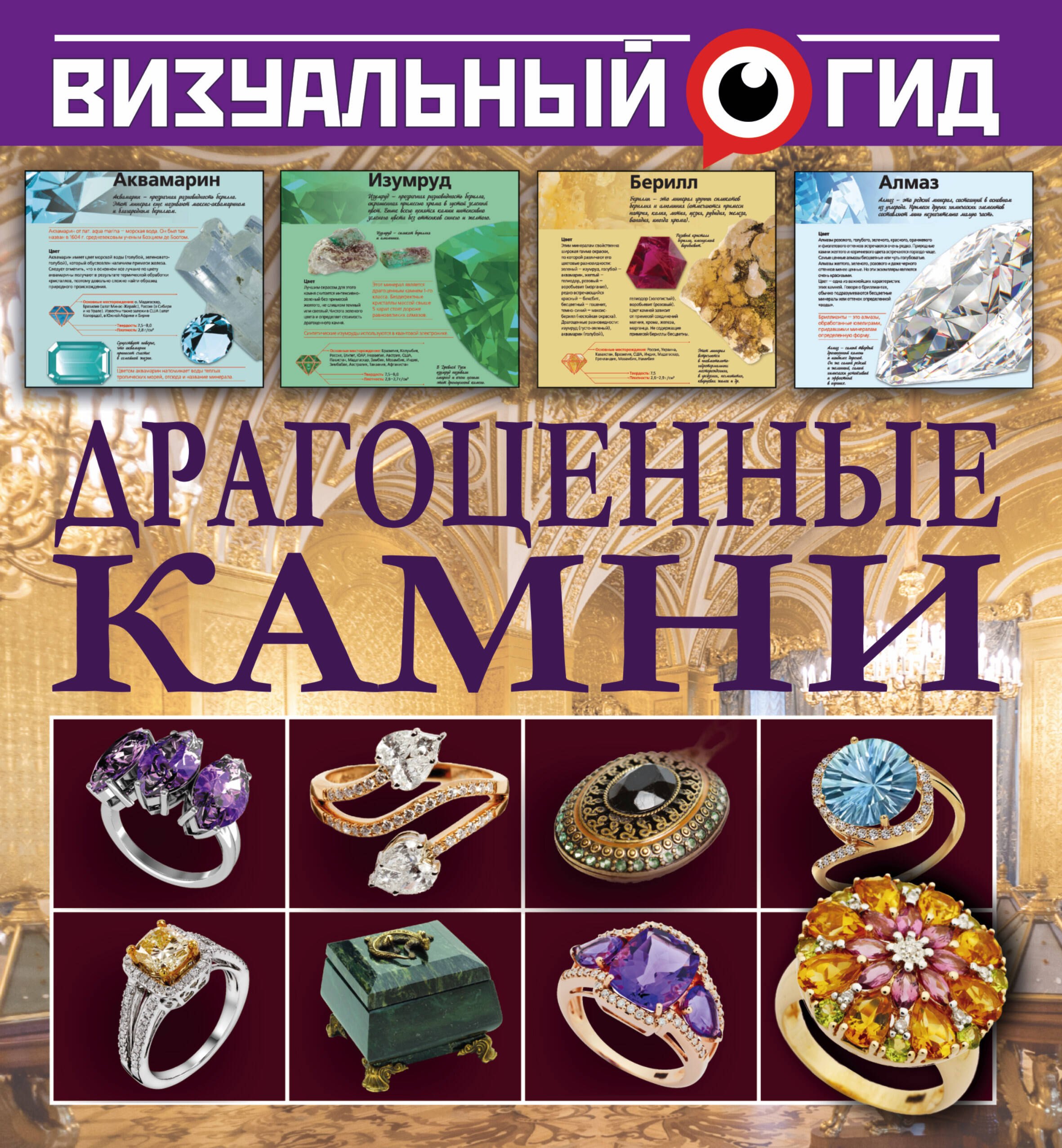 

Драгоценные камни