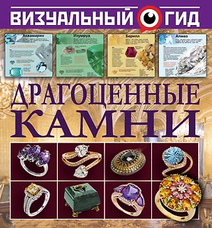 Книга Драгоценные камни (Татьяна Морозова)