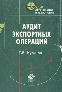 Аудит экспортных операций: Практическое пособие