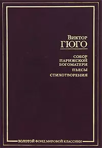 ЗФМК.Гюго Собор Парижской бого — 1888051 — 1