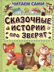 Сказочные истории про зверят (илл. Шляхова и др.) (4+) (ЧС) (дутая) Шестакова