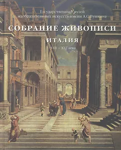 Собрание живописи. Италия VIII - XVI века (комплект из 2 книг)