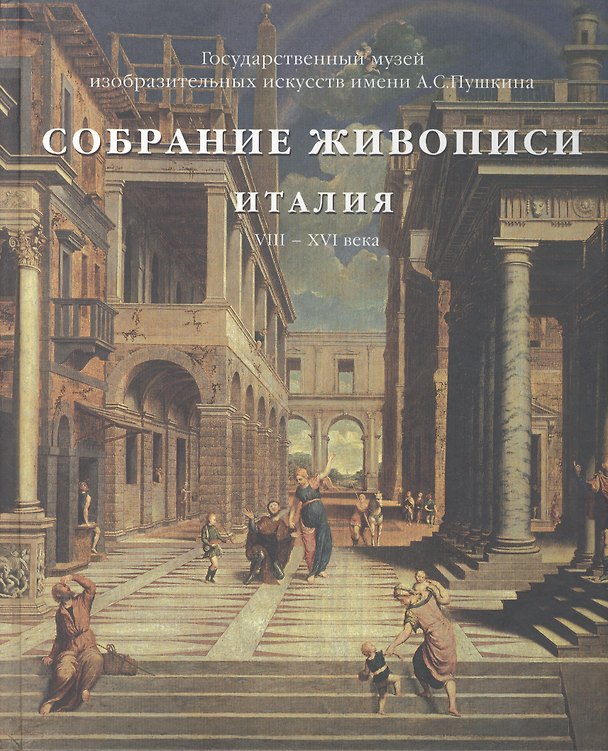Книга Собрание живописи. Италия VIII - XVI века (комплект из 2 книг) (Виктория Маркова) — 1