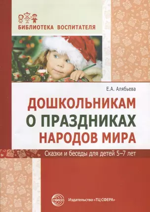 Дошкольникам о праздниках народов мира. Сказки и беседы для детей 5—7 лет — 2623591 — 1