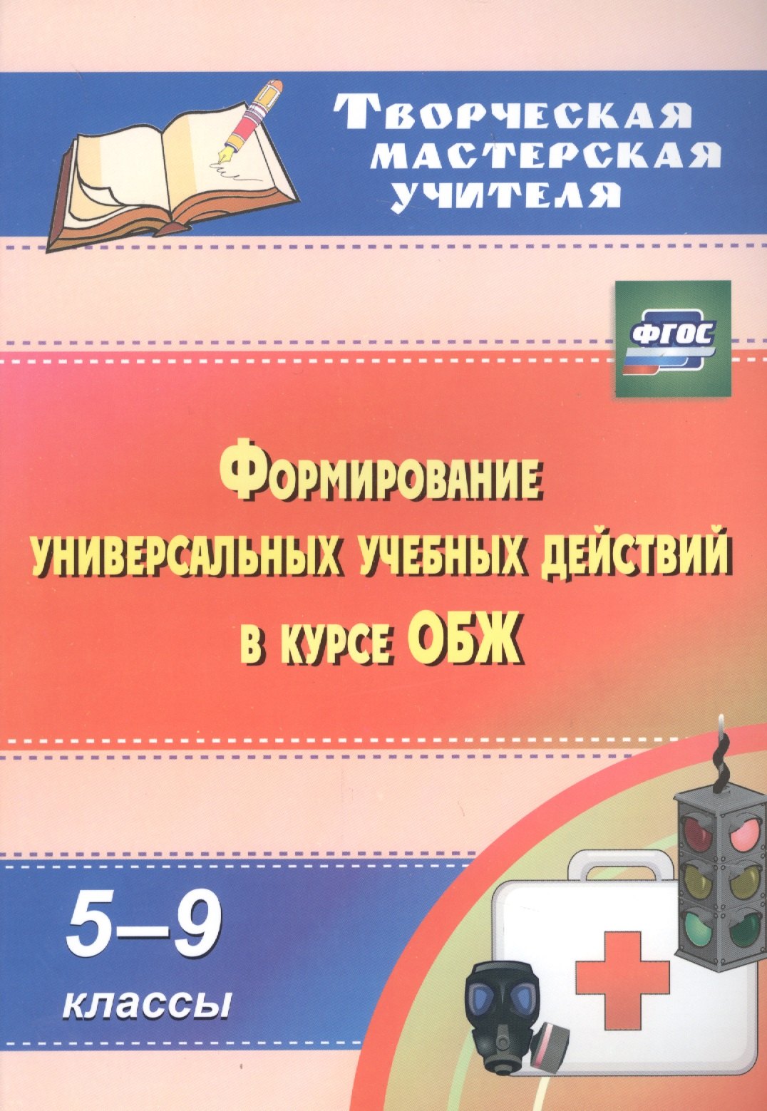 

Формирование универсальных учебных действий в курсе ОБЖ. 5-9 классы. (ФГОС).