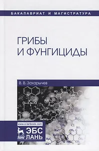 Грибы и фунгициды. Учебное пособие