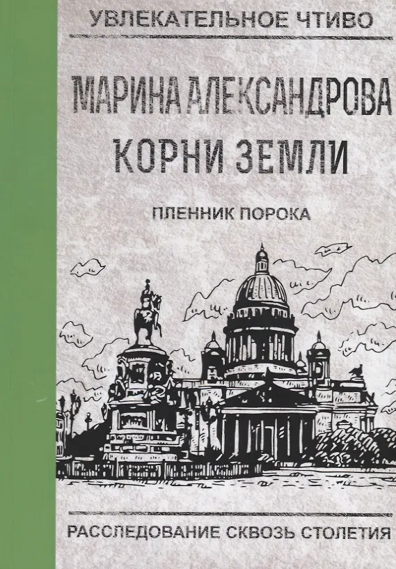 Книга Пленник порока (Марина Александрова) — 1