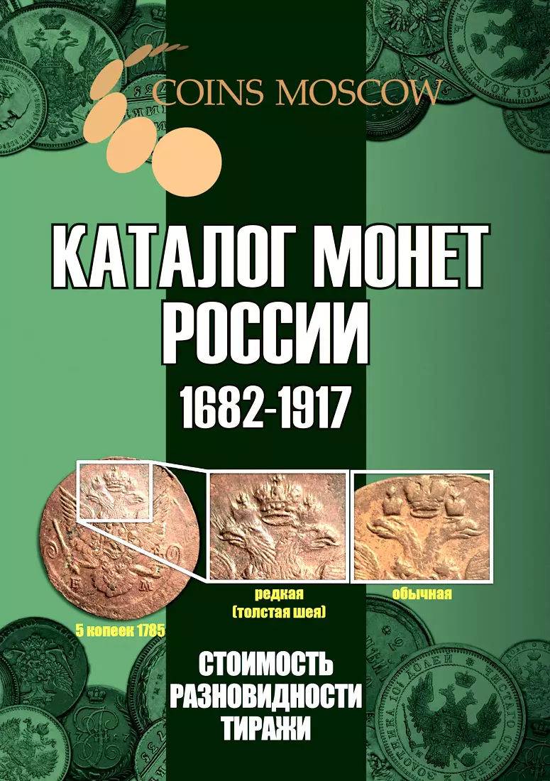 Каталог монет России 1682-1917. Стоимость. Разновидности. Тиражи. Выпуск 5  (Савелий Гусев) - купить книгу с доставкой в интернет-магазине  «Читай-город». ISBN: 978-5-60-433834-6