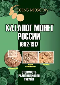 Каталог монет России 1682-1917. Стоимость. Разновидности. Тиражи. Выпуск 5