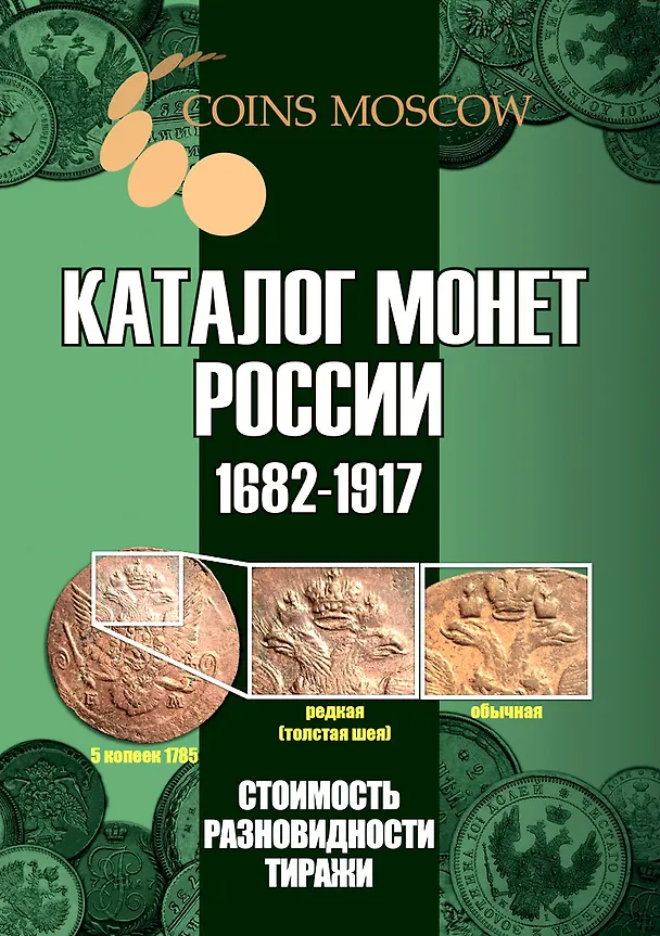 Книга Каталог монет России 1682-1917. Стоимость. Разновидности. Тиражи. Выпуск 5 (Савелий Гусев) — 1