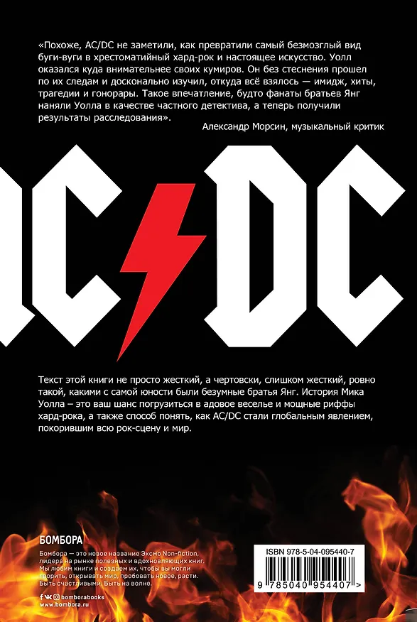 Книга AC/DC. В аду мне нравится больше. Биография группы от Мика Уолла (Мик Уолл) — 2