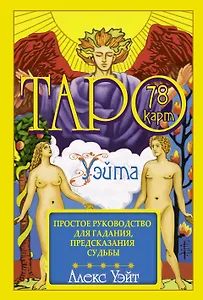 Таро Уэйта. 78 карт. Простое руководство для гадания, предсказания судьбы