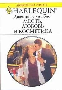 Книга Месть, любовь и косметика: Роман / (мягк) (Любовный роман 1930). Льюис Дж. (АСТ) (Дженнифер Льюис)